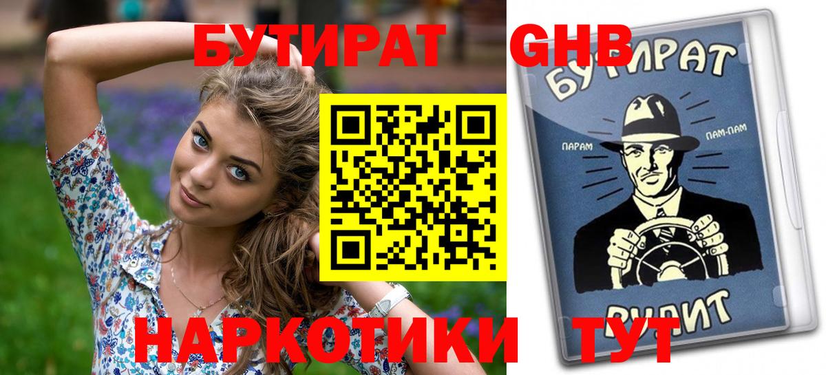 Бутират  Бутират оксибутират  Вход с VPN  Астрахань 