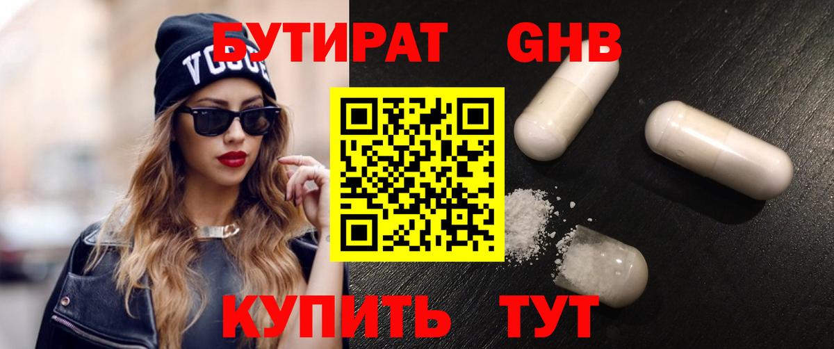 Бутират бутик Астрахань