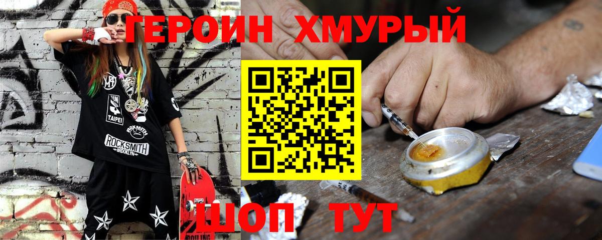 Героин Heroin Астрахань